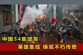 中国54军历经血战与荣耀，成就铁军威名的传奇部队！视频封面