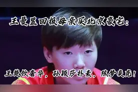 王曼昱回报母亲买北京豪宅：王楚钦奢华，孙颖莎朴素，陈梦夹克！