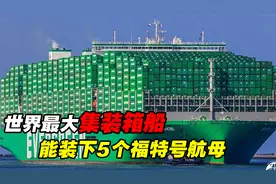 世界最大集装箱船，长400米排水量64万吨，能装下5艘福特号航母