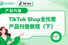 TikTok全托管卖家使用妙手ERP产品刊登教程（下）视频封面