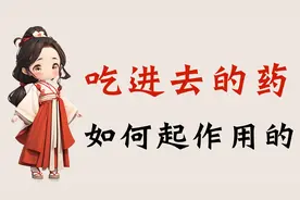 【省流侠】吃进去的药是如何起作用的视频封面