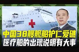 中国护礁舰队出现医疗船，38艘舰船严阵以待，破船眼看就要沉视频封面