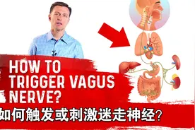 如何触发或刺激迷走神经？视频封面
