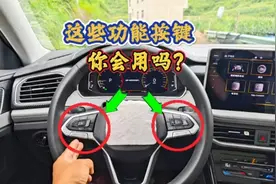 汽车上的功能按键，都很多新手不会用，老司机一次给你讲解明白视频封面