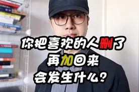 你把喜欢的人删了再加回来会发生什么？视频封面