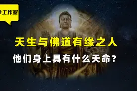 有佛缘或者有道缘的人都是什么样的？他们身上都带着什么天命呢？视频封面