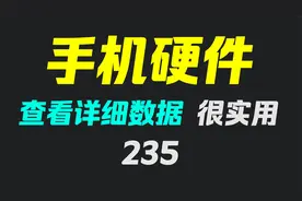 手机硬件的信息要怎么查看？它可详细显示所有硬件信息视频封面