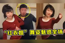 80后的酒桌有多精彩？“红衣姐”舞姿魅惑全场，竟有两千万播放！