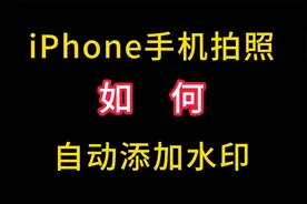 iPhone拍照如何自动添加水印，一分钟教会你视频封面
