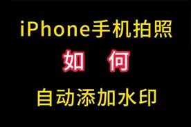 iPhone拍照如何自动添加水印，一分钟教会你视频封面