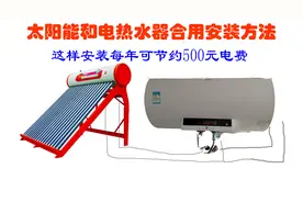 太阳能和电热水器共用混水阀安装方法 这样安装每年节约500元电费