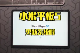 用了两年多的小米平板5,今天也更新到Xiaomi HyperOS了
