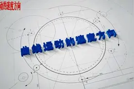 高中物理实验视频必修二曲线运动的速度方向