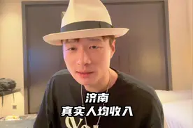 济南真实人均收入，不愧是孔孟之邦，把结婚生孩子放第一位！视频封面