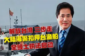 解放台湾“三步走”，大陆海警扣押台渔船，全领土执法启动视频封面