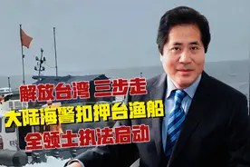 解放台湾“三步走”，大陆海警扣押台渔船，全领土执法启动视频封面