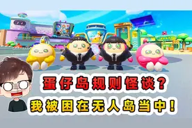 蛋仔派对：蛋仔岛规则怪谈？我被困在无人岛里，遵守规则才能离开
