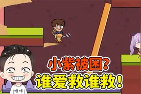 小紫被困等我去解救？我转头就跑，谁爱救谁救！视频封面