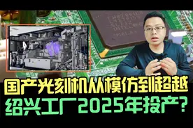国产光刻机重大突破：绍兴工厂2025年投产，半导体自主创新里程碑视频封面
