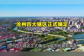 沧州四大辖区正式确定