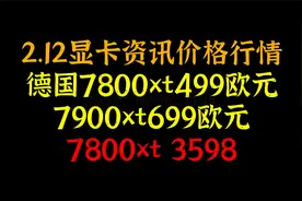 德国7800xt降至499欧元，7900xt699欧元，7800xt 3598视频封面