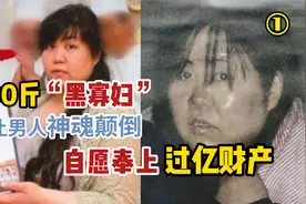 200斤黑寡妇有何魅力，竟让日本中年宅男自愿奉上过亿财产①视频封面