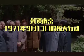 封锁南京：1971年9月13日的惊天行动