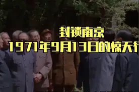 封锁南京：1971年9月13日的惊天行动