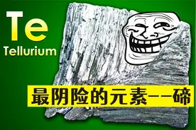 阴险的元素-碲