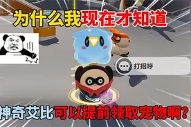 蛋仔派对：为什么我现在才知道，神奇艾比可以提前领取宠物啊？