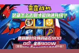 雷霆战机装备怎么去刷才能快速升级限时兑换码钻石90000金币900W