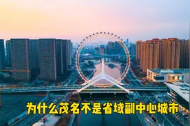 广东的省域副中心城市为什么选了湛江而不是茂名？视频封面