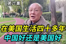 在美国生活了四十多年，中国好还是美国好？听上海美籍华人怎么说视频封面