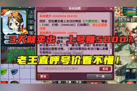 梦幻西游：上架3天被秒，上号就赚5000？老王直呼：号价看不懂！
