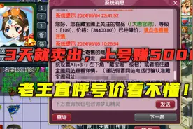 梦幻西游：上架3天被秒，上号就赚5000？老王直呼：号价看不懂！