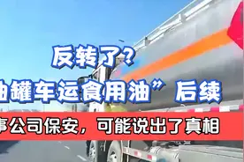 反转了？“油罐车运食用油”后续，涉事公司保安，可能说出了真相视频封面