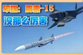印媒：霹雳-15导弹被中国夸大，碰上印度战机毫无胜算