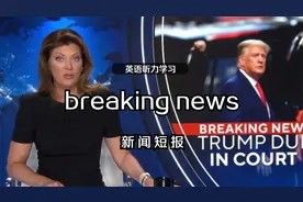 英语听力学习 breaking news