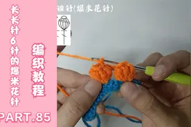 钩针的基础针法教程：85长长针6针的圆锥针(爆米花针)
