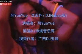 阿YueYue - 沈园外 ( DJHouse版)