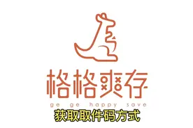 多种取件码获取方式视频封面