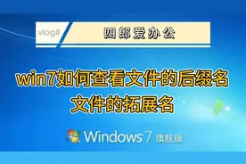 Win7如何查看文件的后缀名文件的拓展名