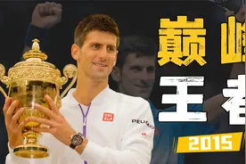 网坛璀璨星辰季第6集：德约科维奇统治2015赛季，创造历史记录视频封面