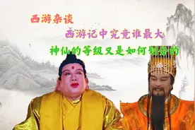 西游记中的神仙究竟谁最大，天庭和佛派的等级又是如何划分的视频封面