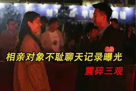 相亲对象不耻聊天记录曝光，震碎三观！视频封面