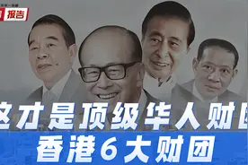 香港6大超级财团，富可敌国就是形容他们，李嘉诚还不是最强家族视频封面