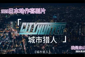 2024日本动作喜剧〈城市猎人〉剧情详解视频封面