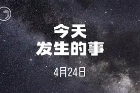 今天发生的事4月24日