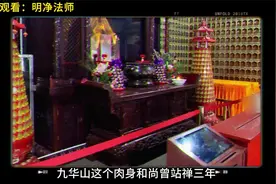 九华山这个肉身和尚曾站禅三年，又分别坐卧了三年禅视频封面
