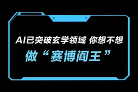 AI已突破玄学领域，你想不想做“赛博阎王”？视频封面
